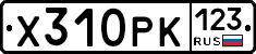 Х310РК123 - 