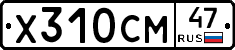 Х310СМ47 - 