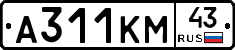 А311КМ43 - 