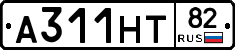 А311НТ82 - 