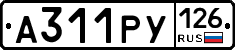 А311РУ126 - 
