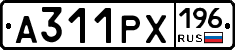 А311РХ196 - 