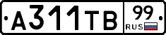 А311ТВ99 - 