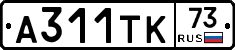 А311ТК73 - 