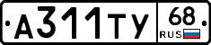 А311ТУ68 - 