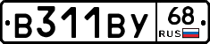 В311ВУ68 - 