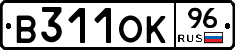 В311ОК96 - 