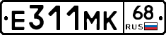 Е311МК68 - 
