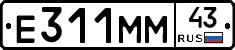 Е311ММ43 - 