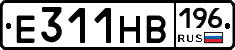 Е311НВ196 - 