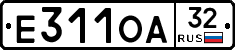 Е311ОА32 - 