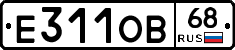 Е311ОВ68 - 
