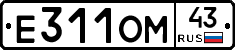 Е311ОМ43 - 