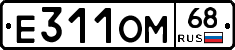 Е311ОМ68 - 