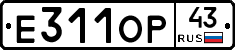 Е311ОР43 - 