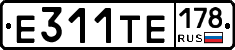 Е311ТЕ178 - 