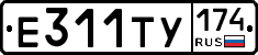 Е311ТУ174 - 