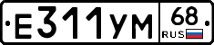 Е311УМ68 - 