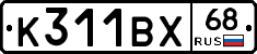 К311ВХ68 - 