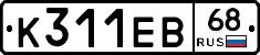 К311ЕВ68 - 