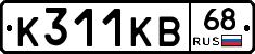 К311КВ68 - 