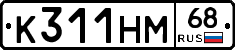 К311НМ68 - 