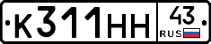 К311НН43 - 