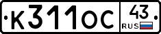К311ОС43 - 