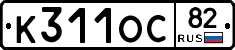 К311ОС82 - 