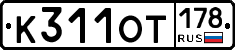К311ОТ178 - 
