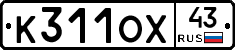 К311ОХ43 - 