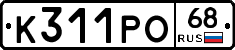 К311РО68 - 