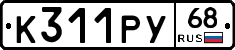 К311РУ68 - 