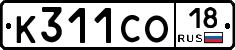 К311СО18 - 