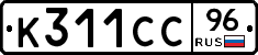 К311СС96 - 
