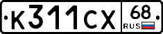 К311СХ68 - 