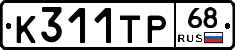 К311ТР68 - 