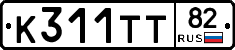К311ТТ82 - 