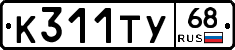 К311ТУ68 - 