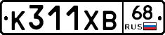 К311ХВ68 - 