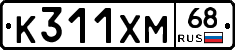 К311ХМ68 - 