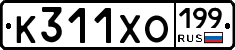 К311ХО199 - 