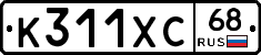 К311ХС68 - 
