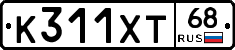 К311ХТ68 - 
