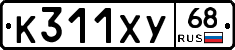 К311ХУ68 - 