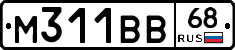 М311ВВ68 - 