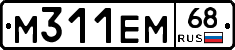 М311ЕМ68 - 