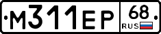 М311ЕР68 - 