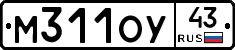 М311ОУ43 - 