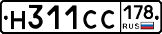 Н311СС178 - 
